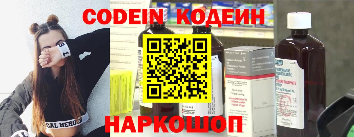 Codein напиток Lean (лин) Новочеркасск